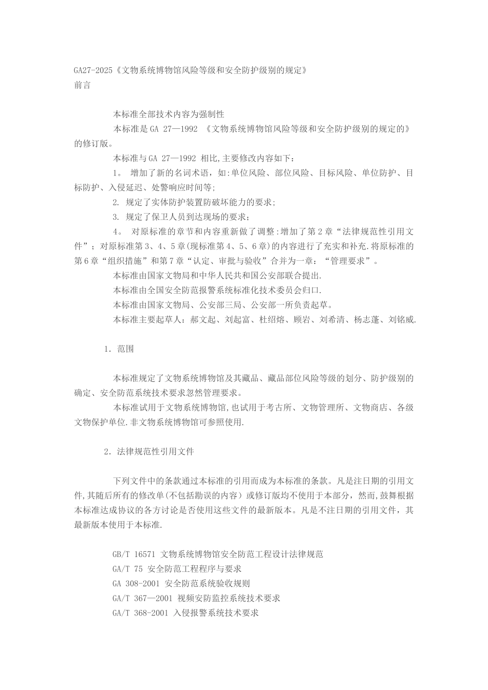 GA27-2025《文物系统博物馆风险等级和安全防护级别的规定》_第1页