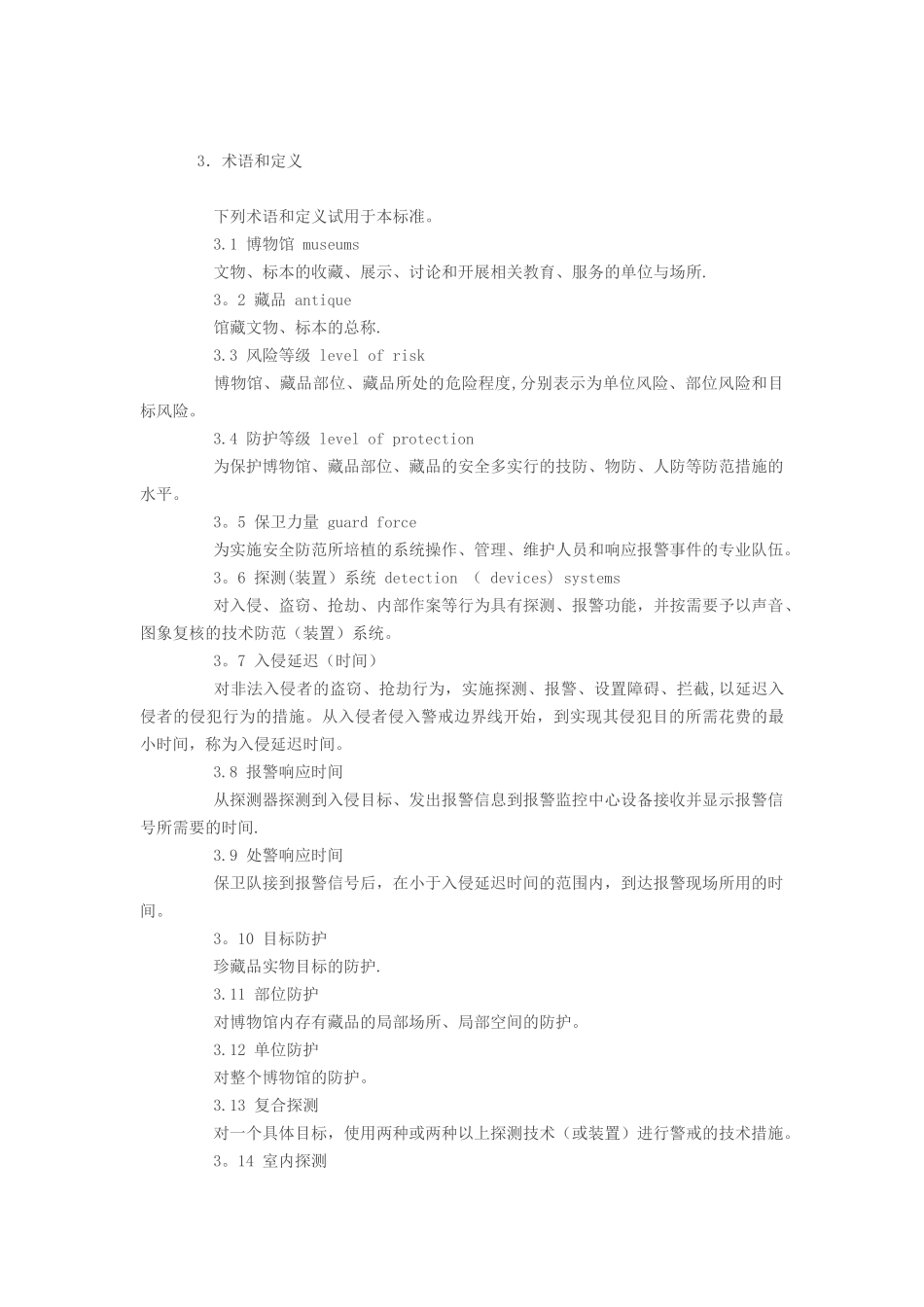 GA27-2025《文物系统博物馆风险等级和安全防护级别的规定》_第2页