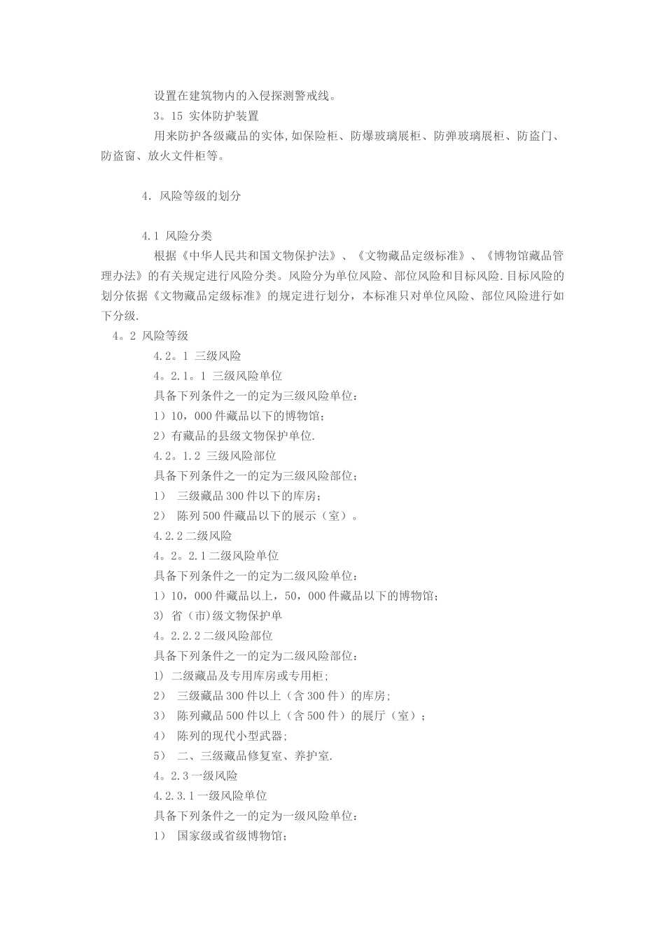 GA27-2025《文物系统博物馆风险等级和安全防护级别的规定》_第3页