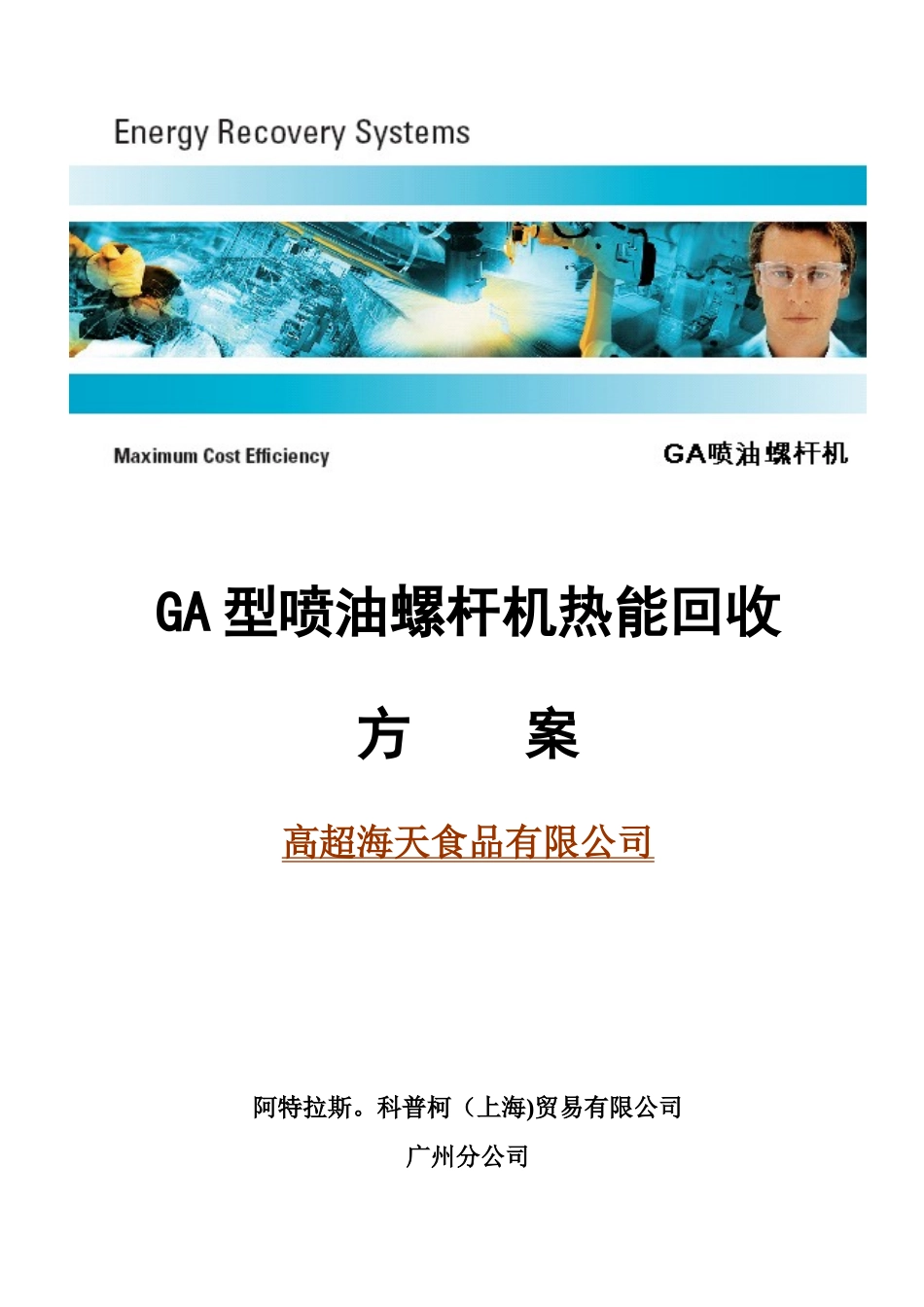 GA-型机热回收技术方案---海天锅炉供水预热应用_第1页