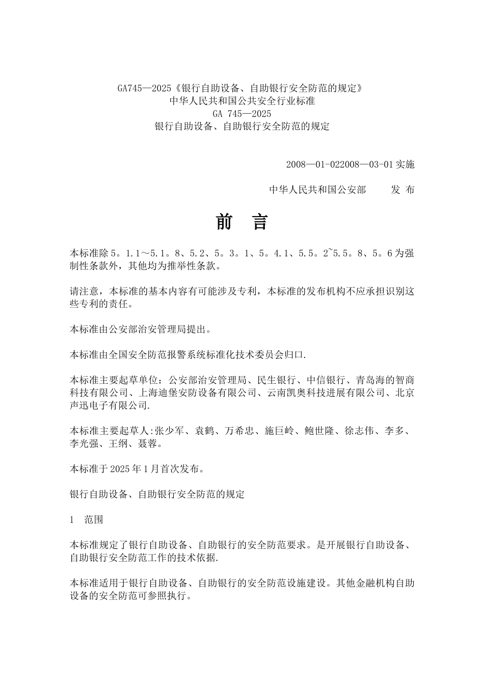 GA745-2025《银行自助设备、自助银行安全防范的规定》_第1页
