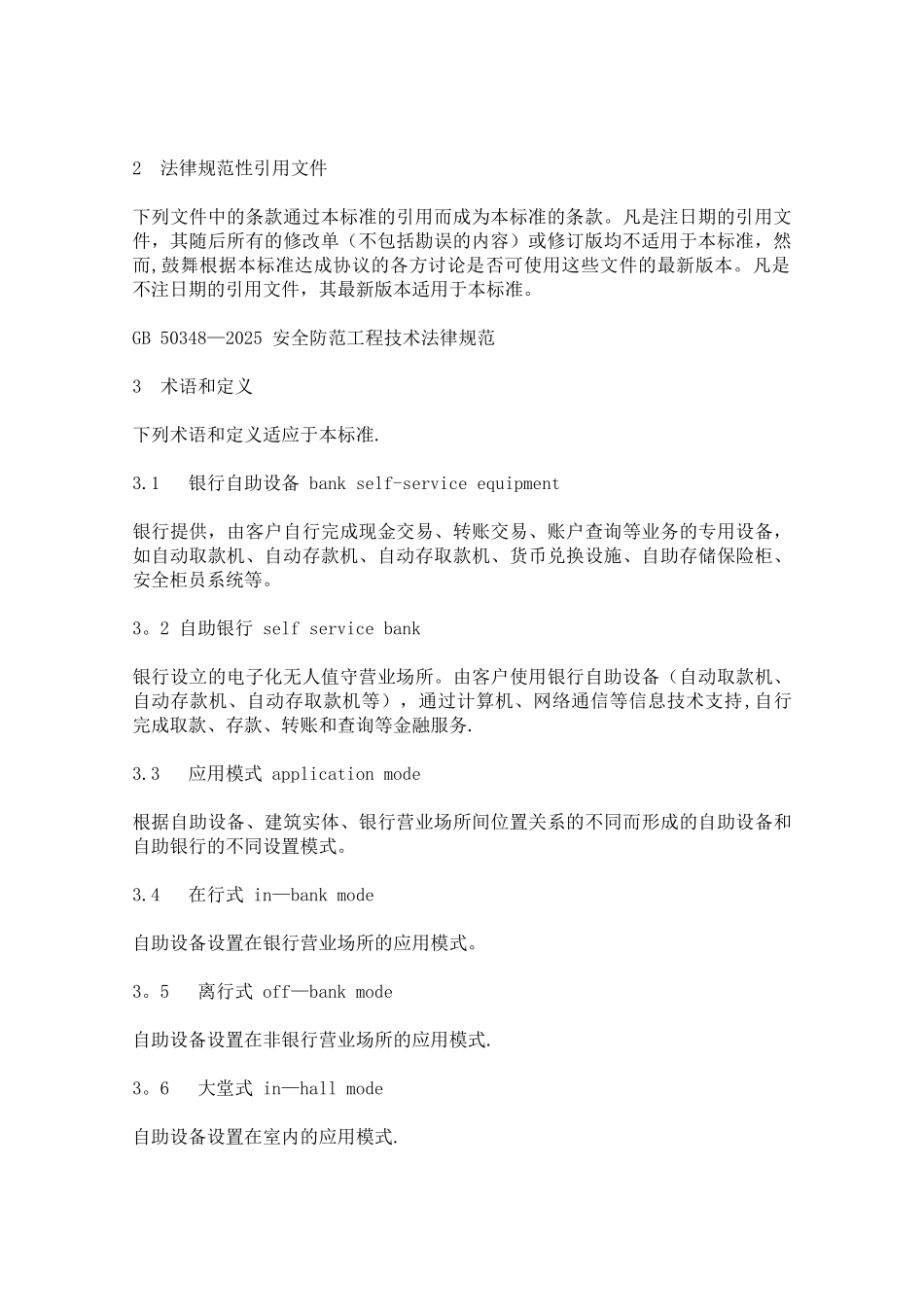 GA745-2025《银行自助设备、自助银行安全防范的规定》_第2页