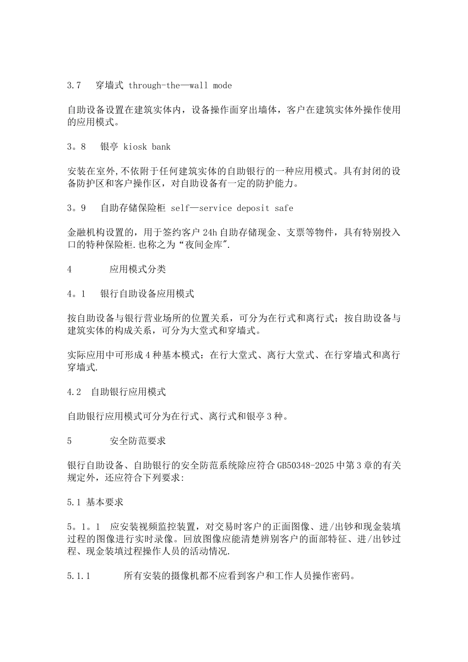GA745-2025《银行自助设备、自助银行安全防范的规定》_第3页