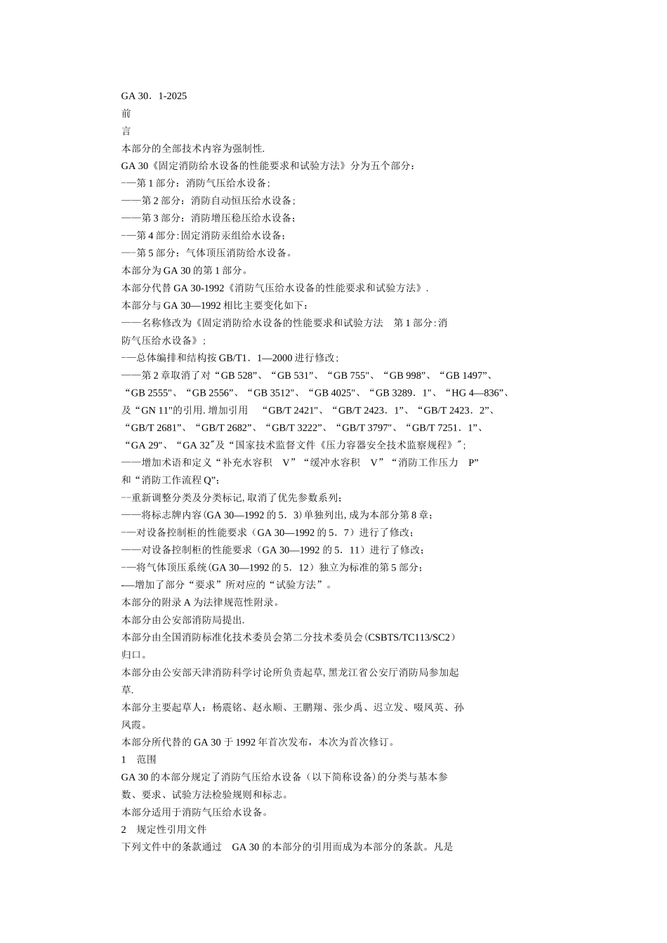 GA30.1固定消防给水设备的性能要求和试验方法_第1页