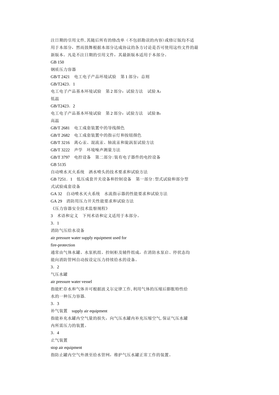 GA30.1固定消防给水设备的性能要求和试验方法_第2页