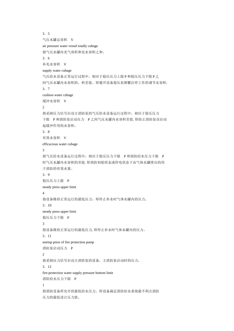 GA30.1固定消防给水设备的性能要求和试验方法_第3页