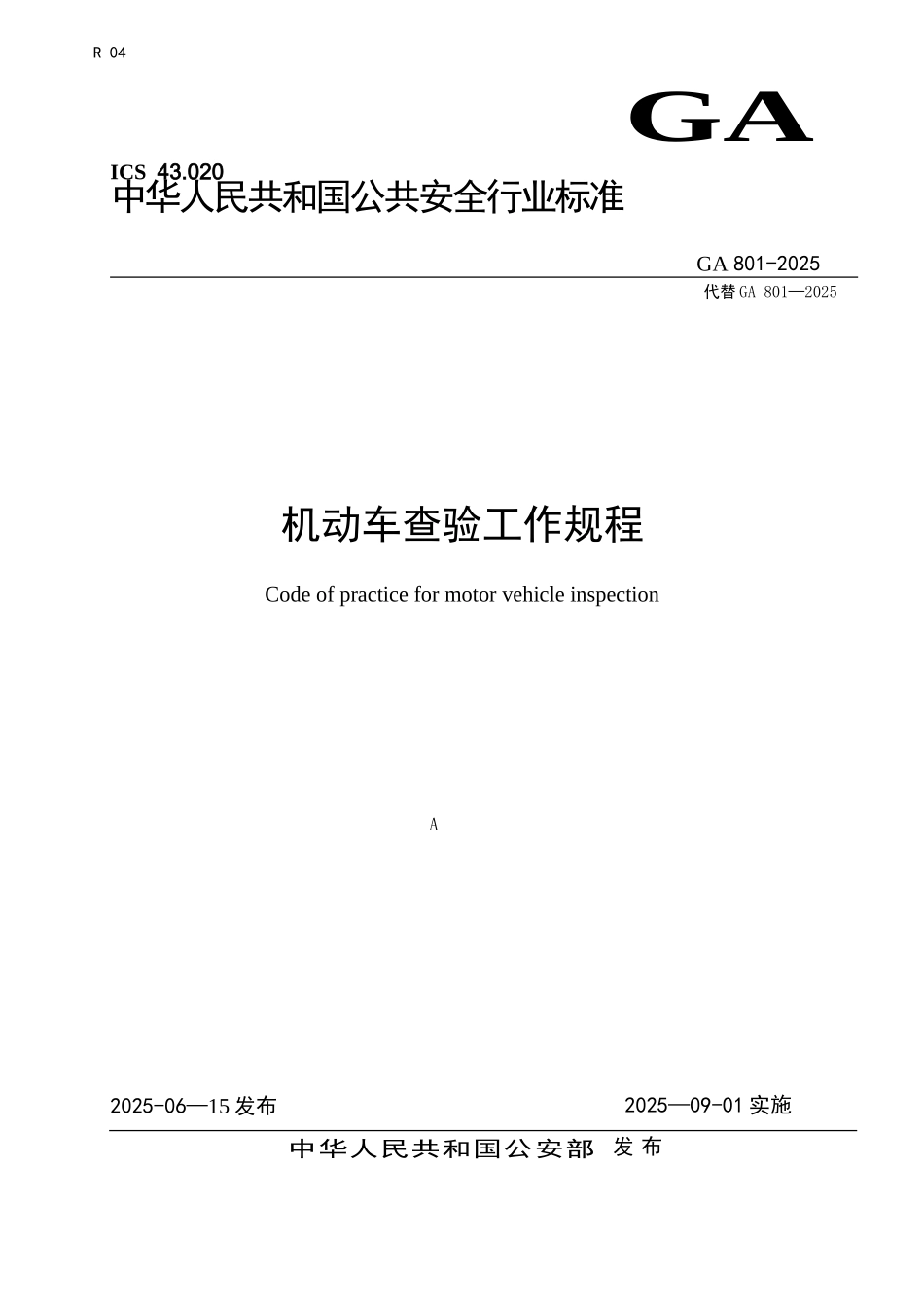 GA801-2025机动车查验工作规程_第1页