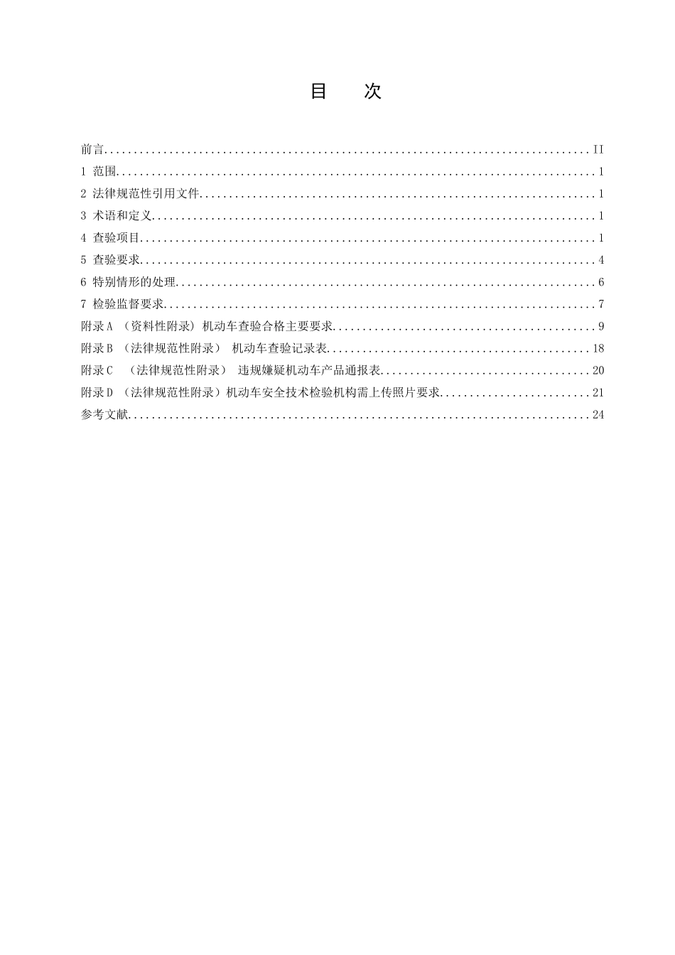 GA801-2025机动车查验工作规程_第2页