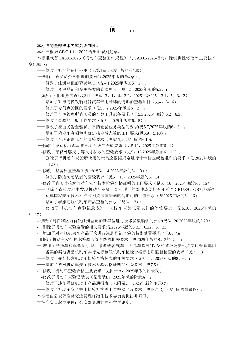 GA801-2025机动车查验工作规程_第3页