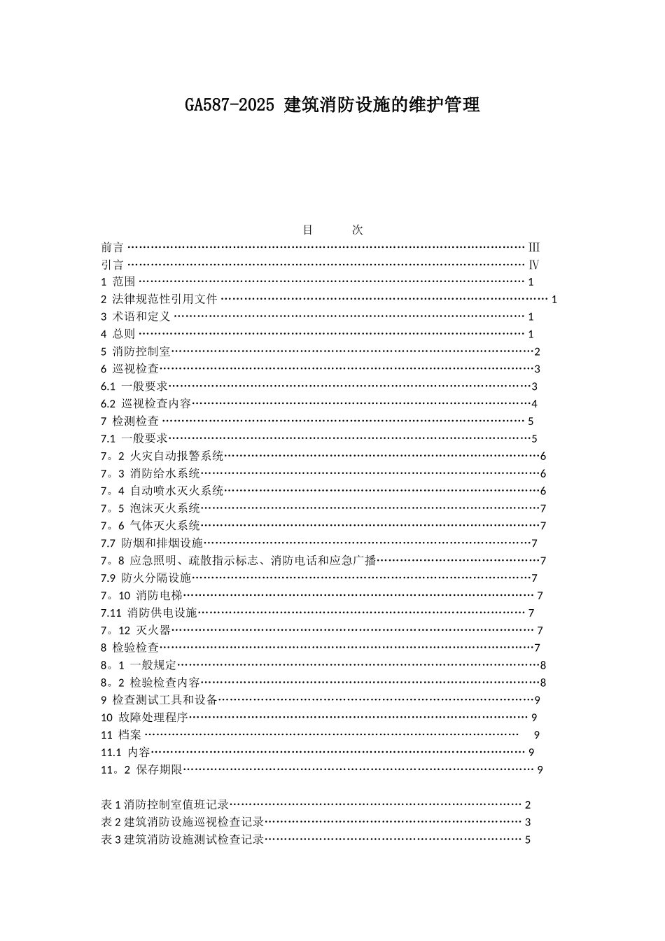 GA587-2025-建筑消防设施的维护管理_第1页
