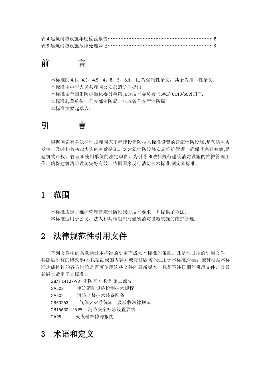 GA587-2025-建筑消防设施的维护管理_第2页