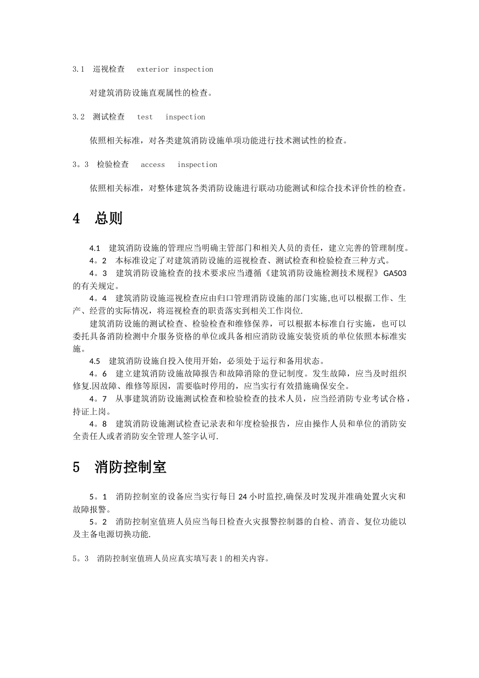 GA587-2025-建筑消防设施的维护管理_第3页