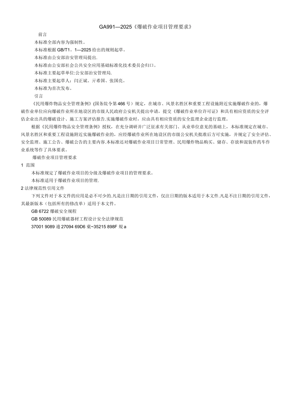 GA991-2025《爆破作业项目管理要求》_第1页