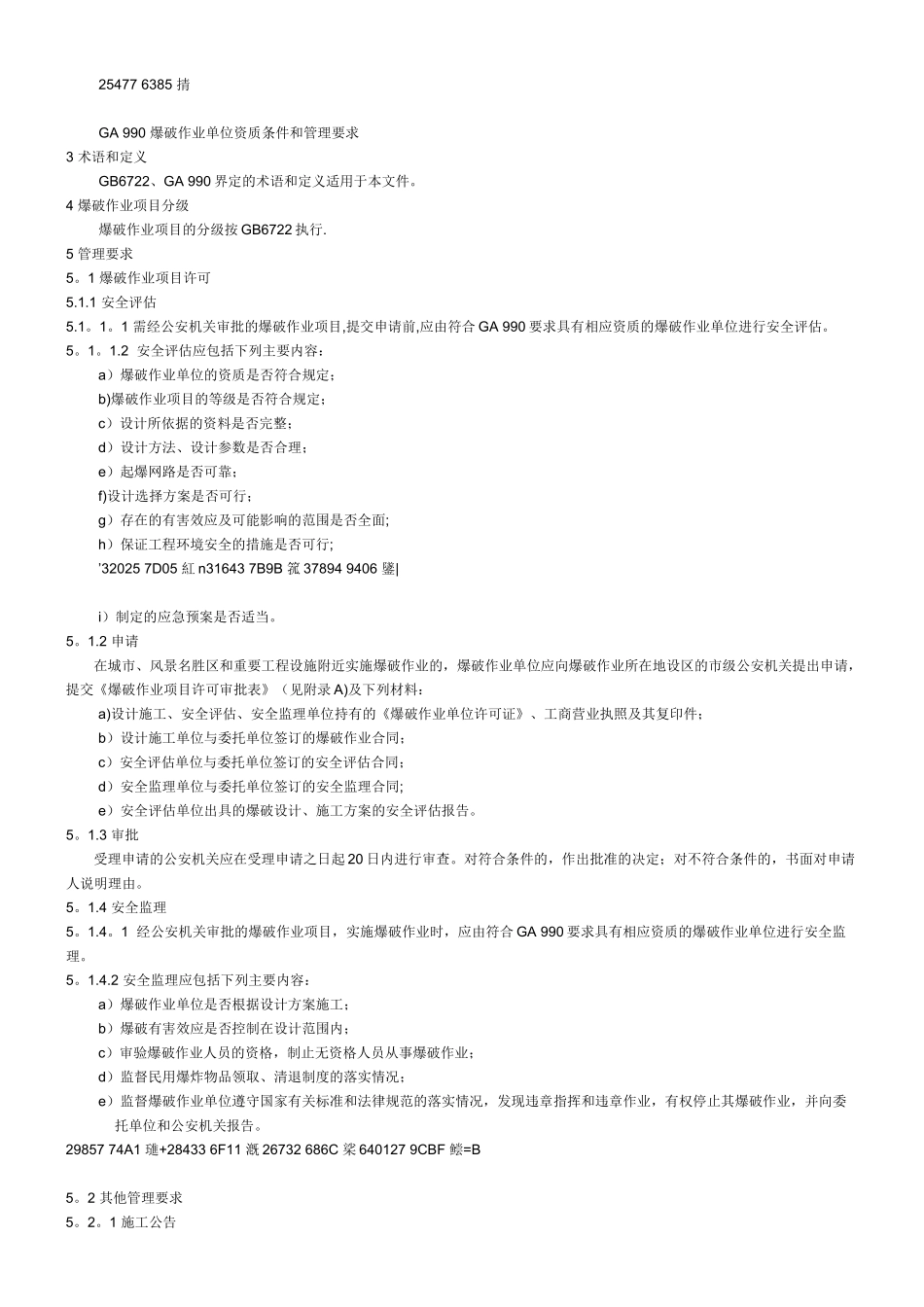 GA991-2025《爆破作业项目管理要求》_第2页