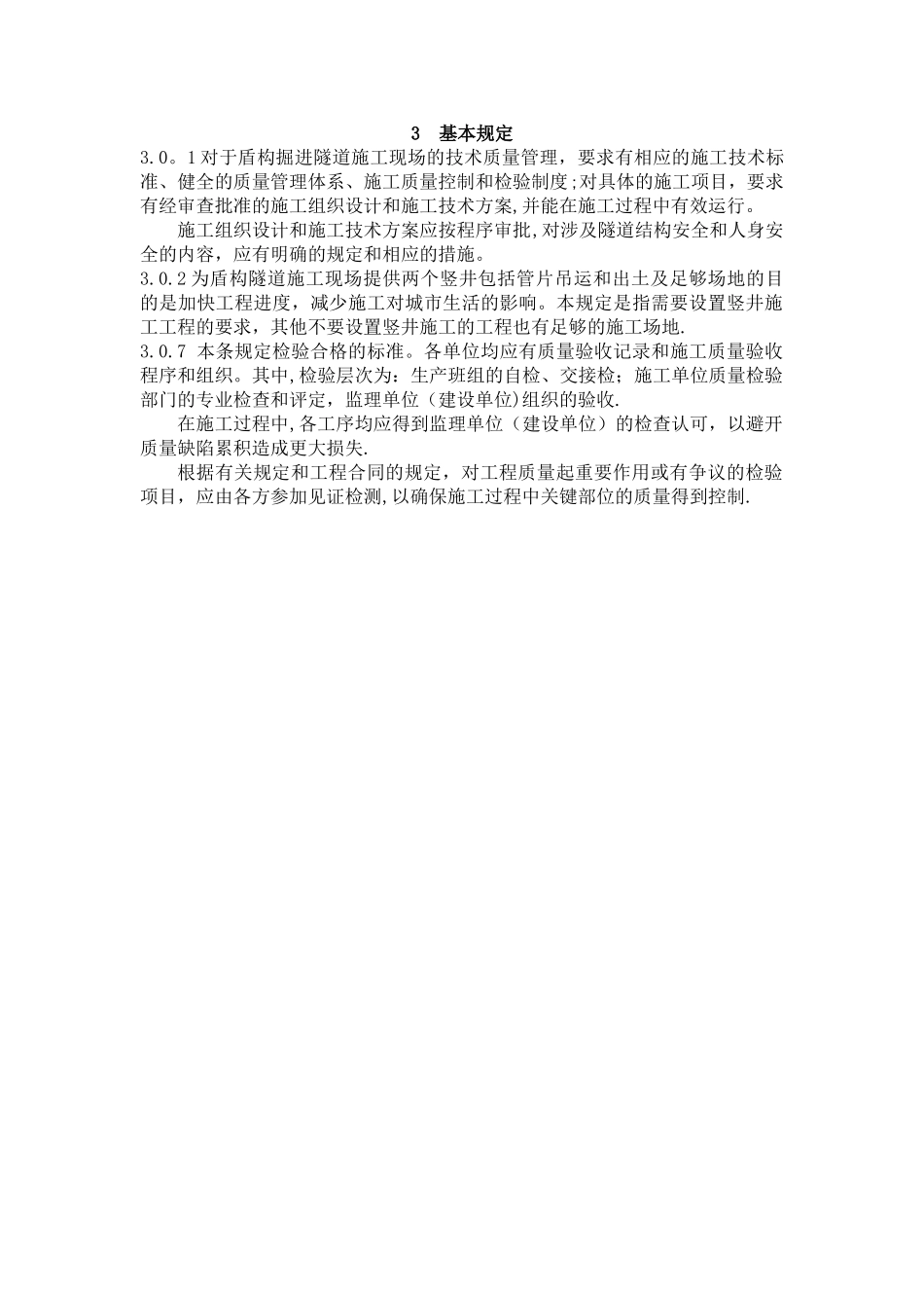 GB-50299-1999-盾构掘进隧道工程施工及验收规范_第3页