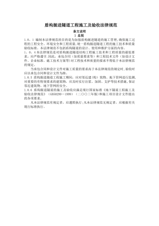 GB-50299-1999-盾构掘进隧道工程施工及验收规范