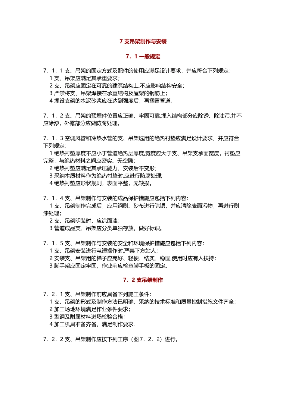 GB-50738-2025通风与空调工程施工规范--7-支吊架制作与安装_第1页