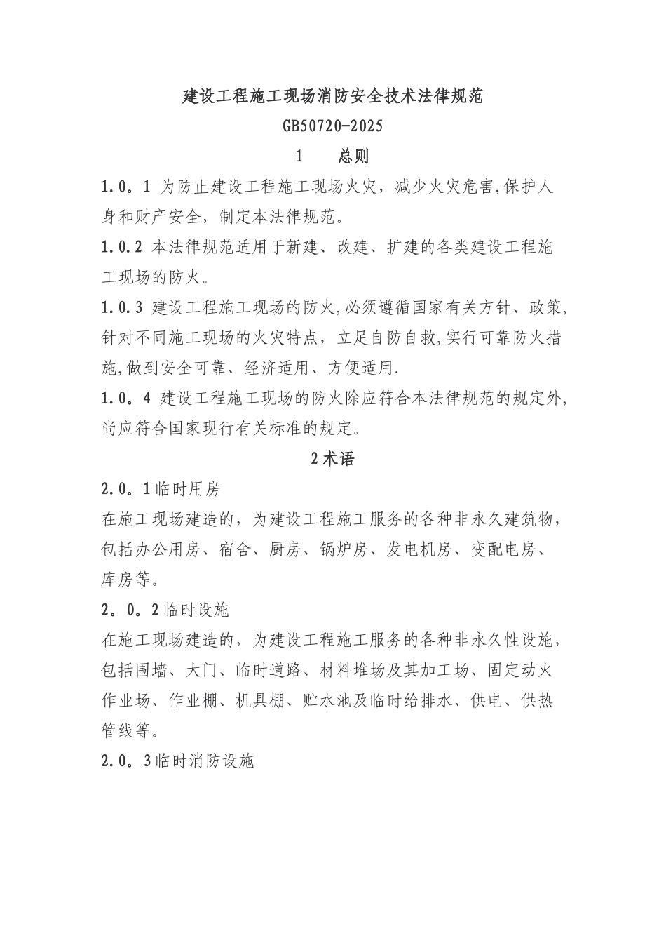 GB-50720-2025建设工程施工现场消防安全技术规范_第1页