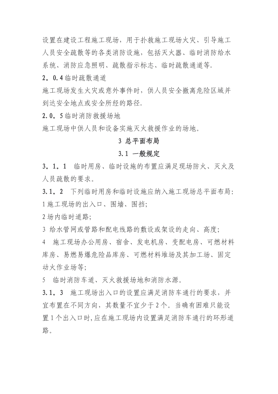 GB-50720-2025建设工程施工现场消防安全技术规范_第2页