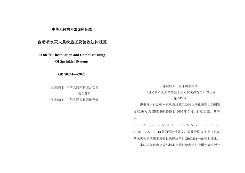 GB-50261-2025自动喷水灭火系统施工及验收规范_第1页