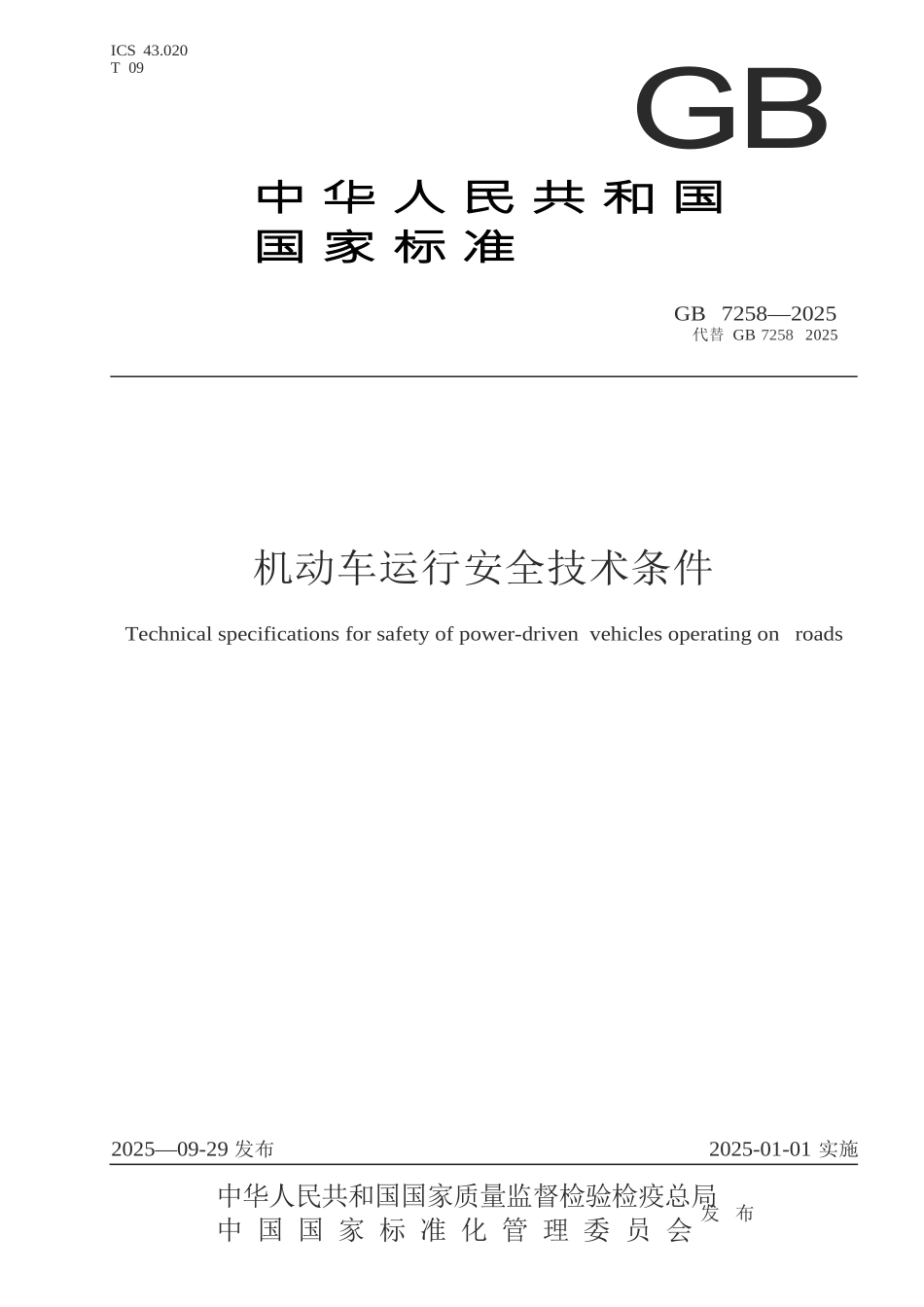 GB-7258-2025-机动车运行安全技术条件-1_第1页
