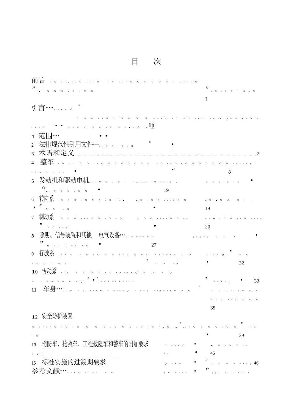 GB-7258-2025-机动车运行安全技术条件-1_第2页