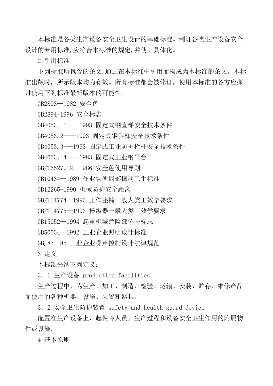 GB-5083-1999-生产设备安全卫生设计总则_第2页