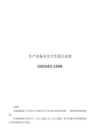 GB-5083-1999-生产设备安全卫生设计总则