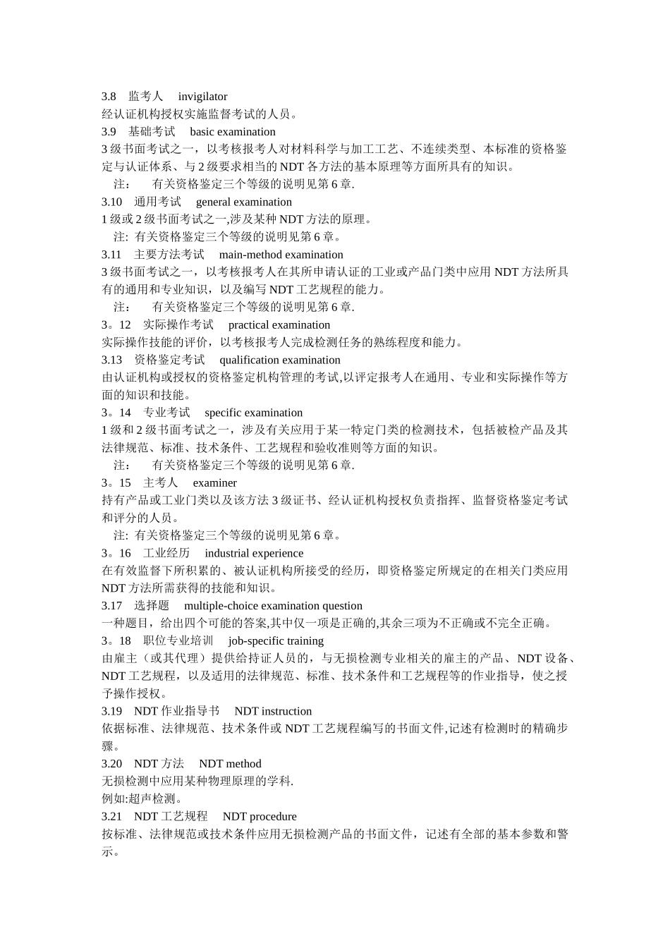 GB-T9445-2025无损检测--人员资格鉴定与认证_第2页