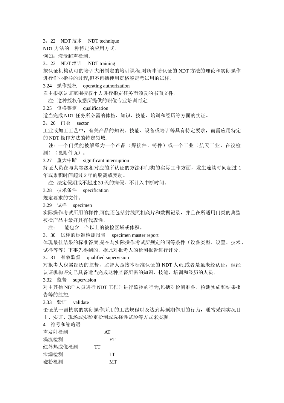 GB-T9445-2025无损检测--人员资格鉴定与认证_第3页