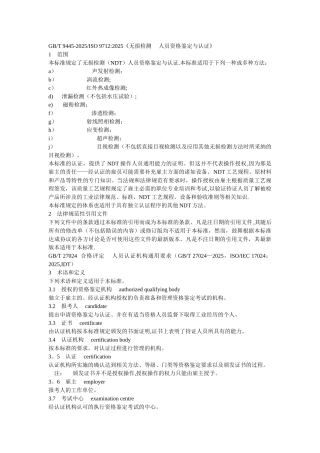 GB-T9445-2025无损检测--人员资格鉴定与认证