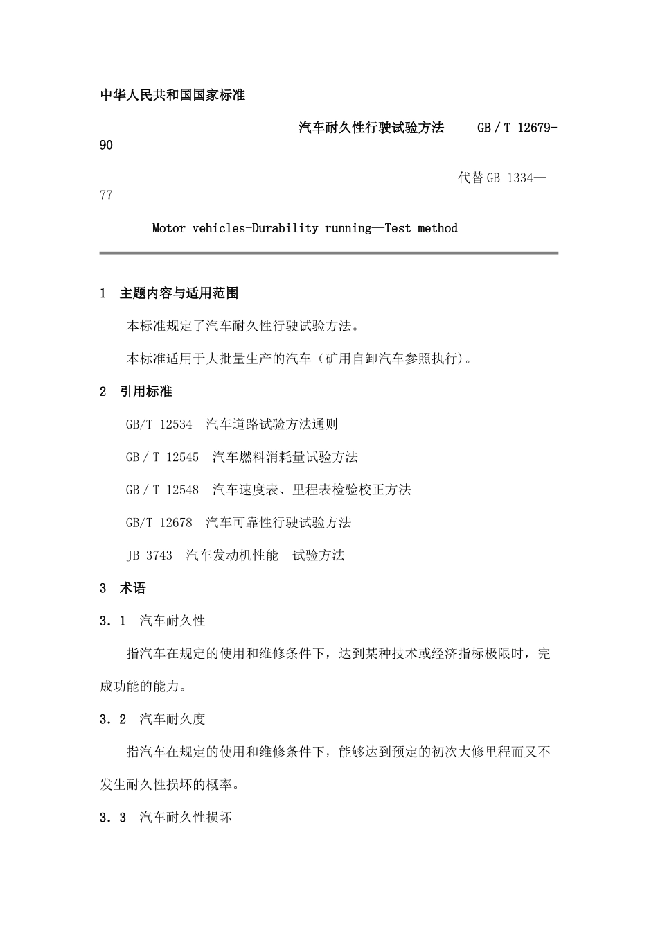 GB-T-12679-90汽车耐久性行驶试验方法_第1页