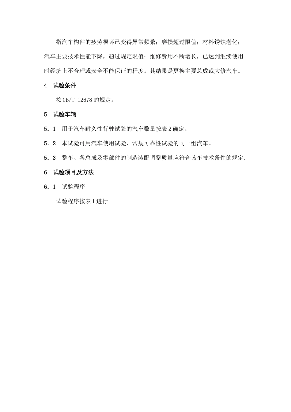 GB-T-12679-90汽车耐久性行驶试验方法_第2页