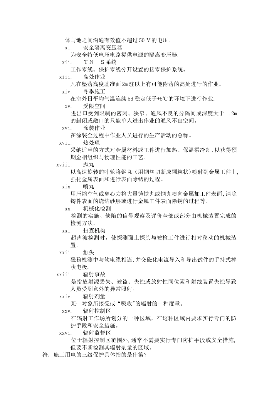 GB-50484-石油化工建设工程施工安全技术规范_第2页