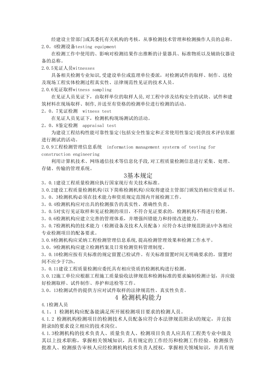 GB-50618-2025房屋建筑和市政基础设施工程质量检测技术管理规范_第3页