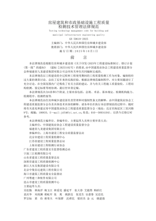 GB-50618-2025房屋建筑和市政基础设施工程质量检测技术管理规范