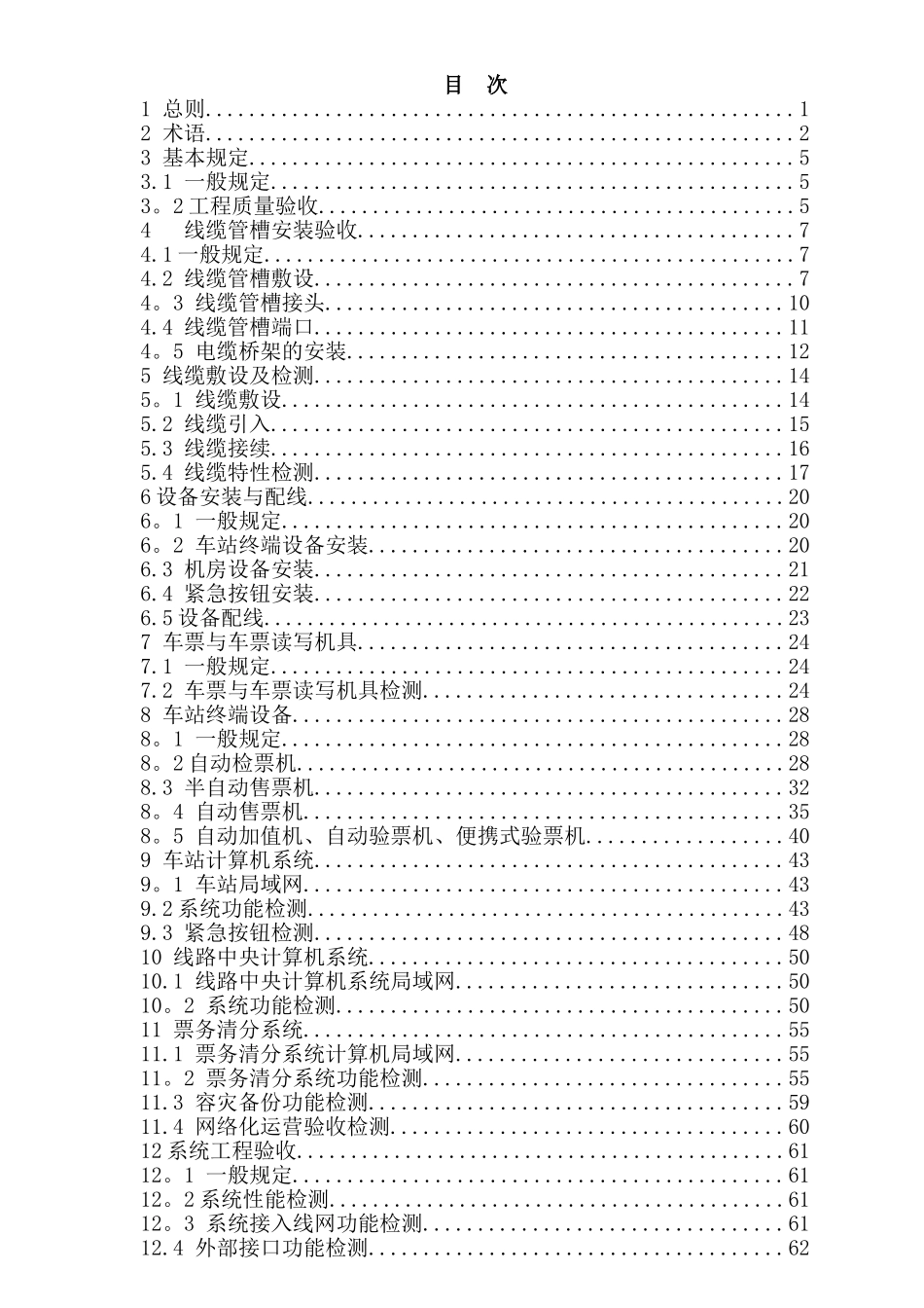 GB-T50381-2025城市轨道交通自动售检票系统工程质量验收规范_第2页