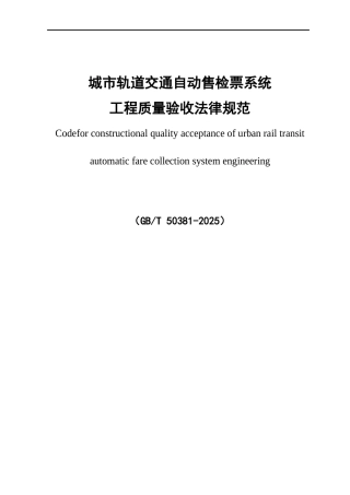 GB-T50381-2025城市轨道交通自动售检票系统工程质量验收规范