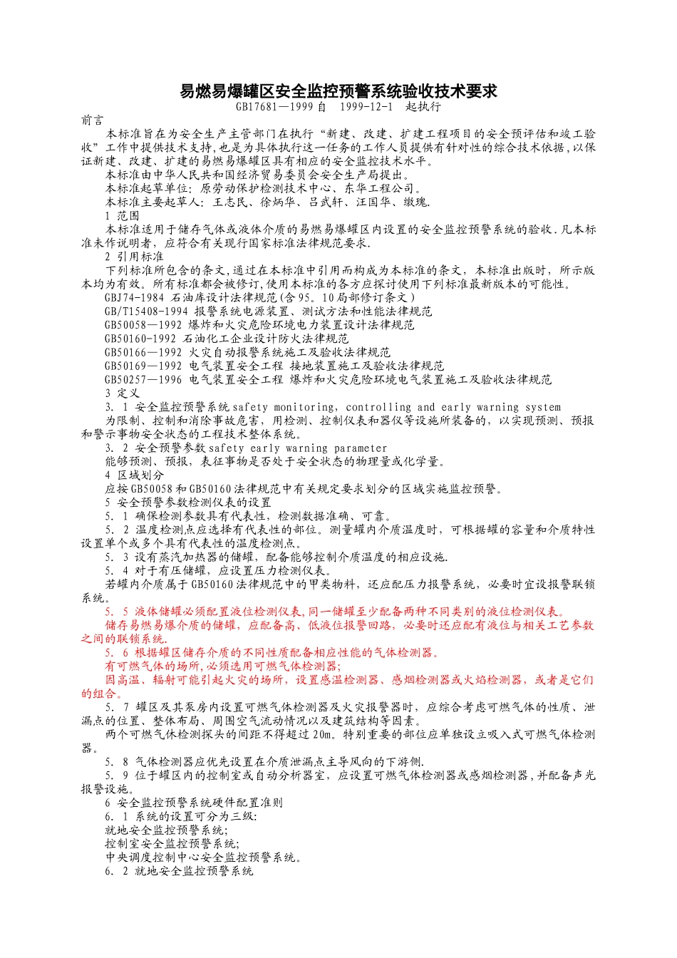 GB17681-1999易燃易爆罐区安全监控预警系统验收技术要求_第1页