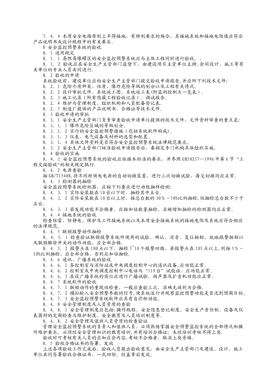 GB17681-1999易燃易爆罐区安全监控预警系统验收技术要求_第3页