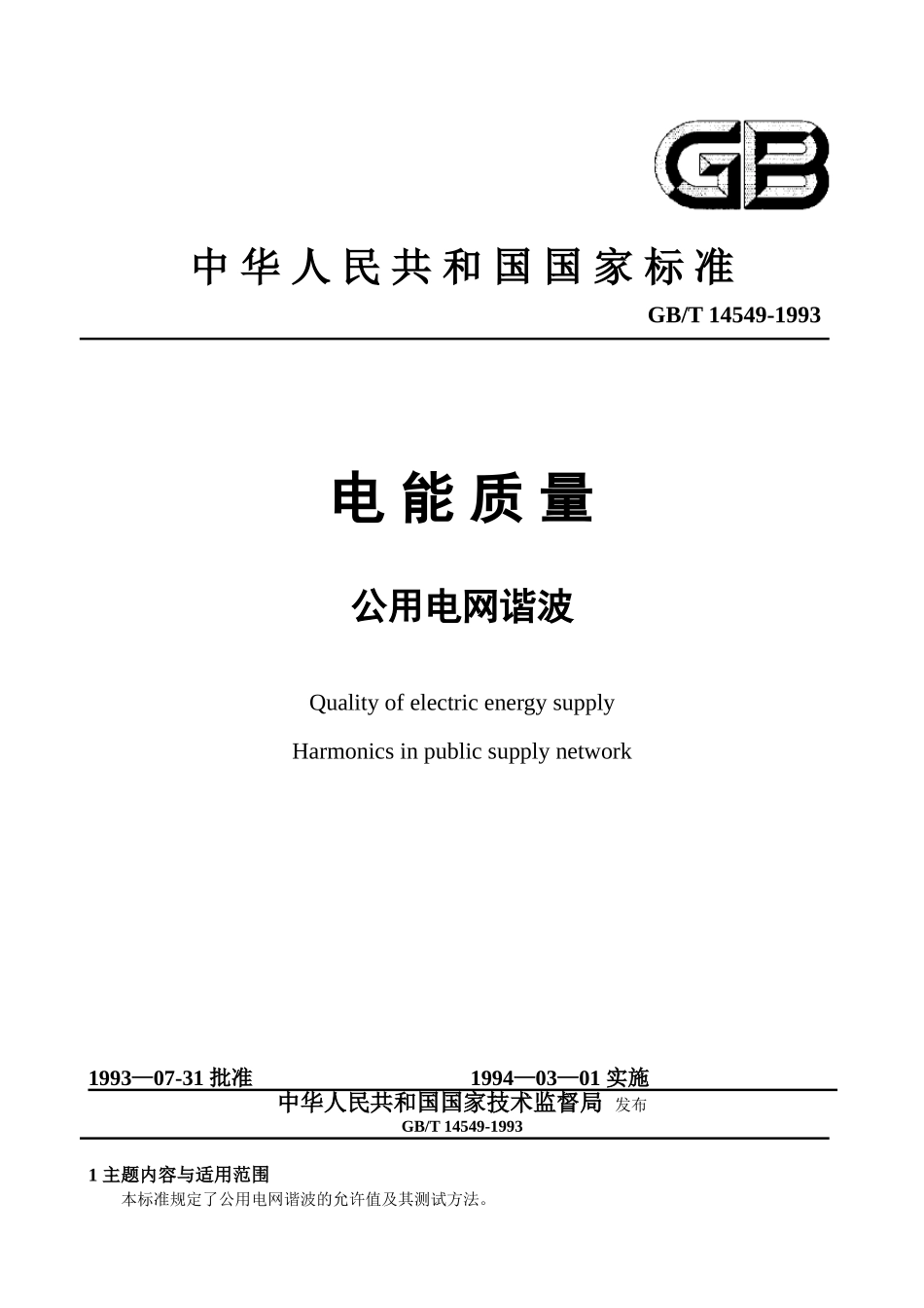 GB14549—93电能质量-公用电网谐波_第1页