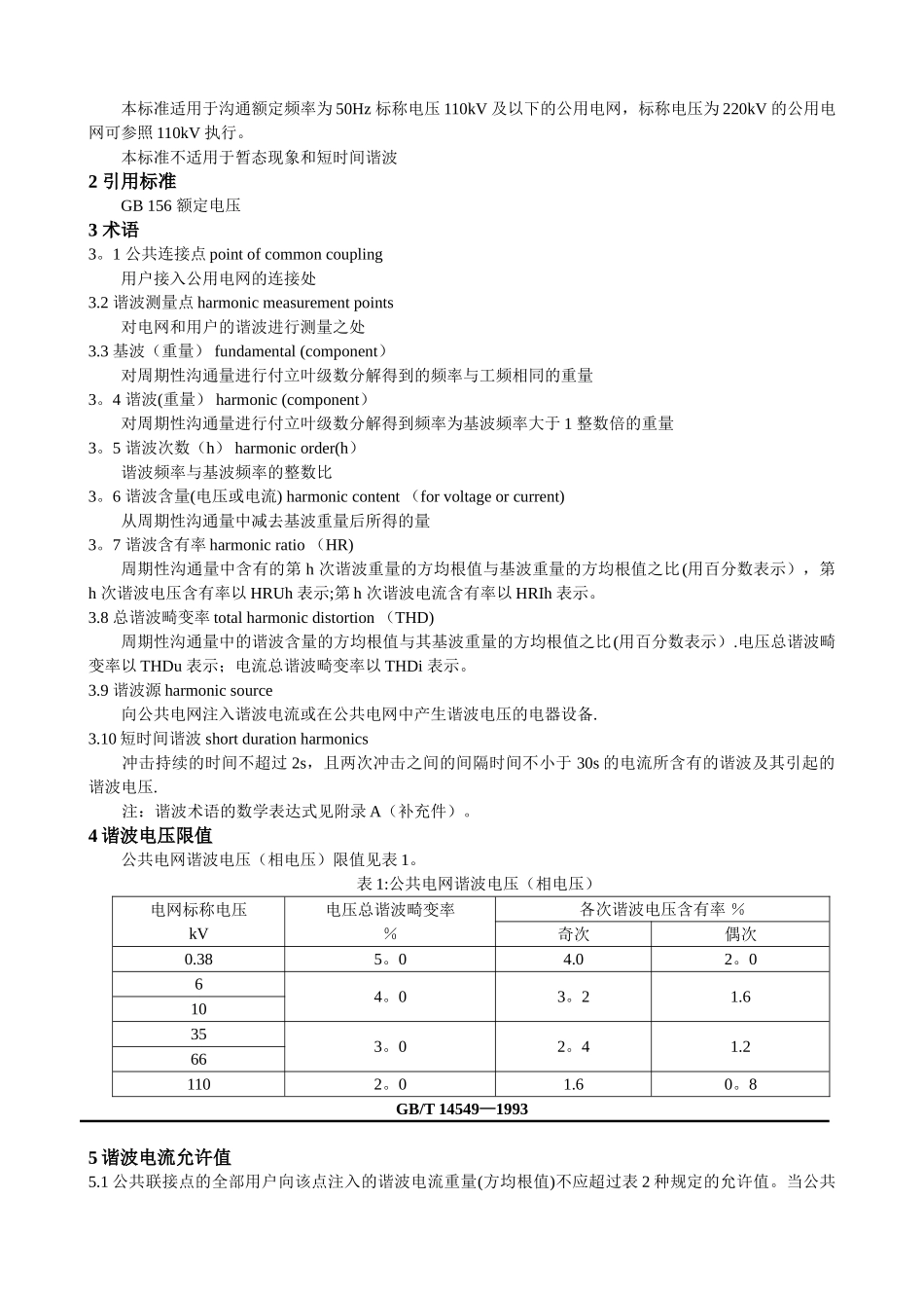 GB14549—93电能质量-公用电网谐波_第2页