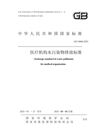 GB18466-2025《医疗机构水污染物排放标准》