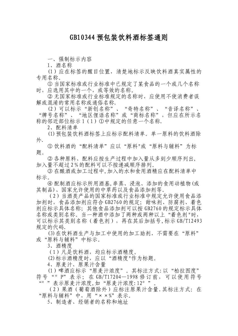 GB10344预包装饮料酒标签通则_第1页