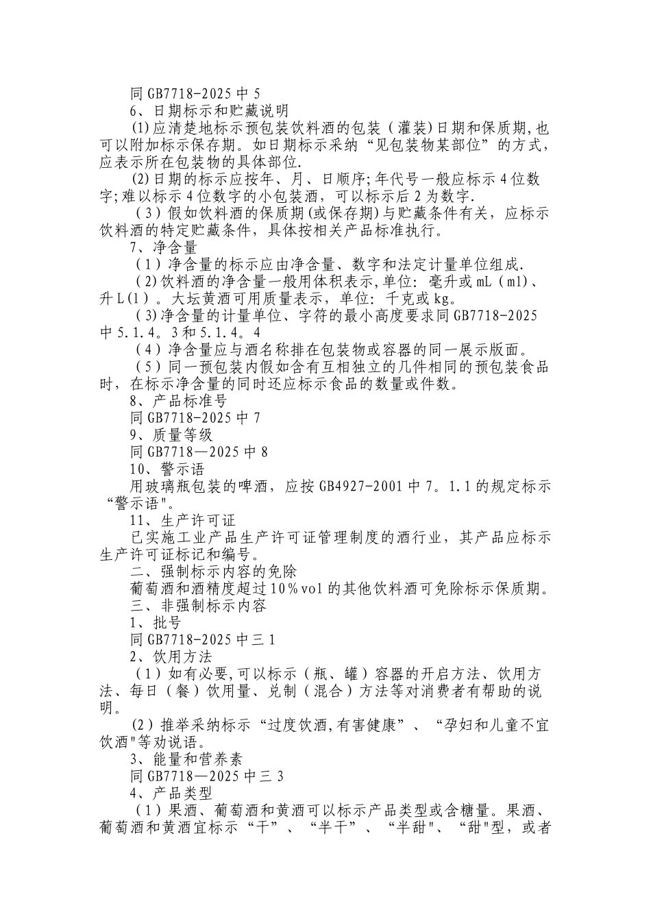 GB10344预包装饮料酒标签通则_第2页