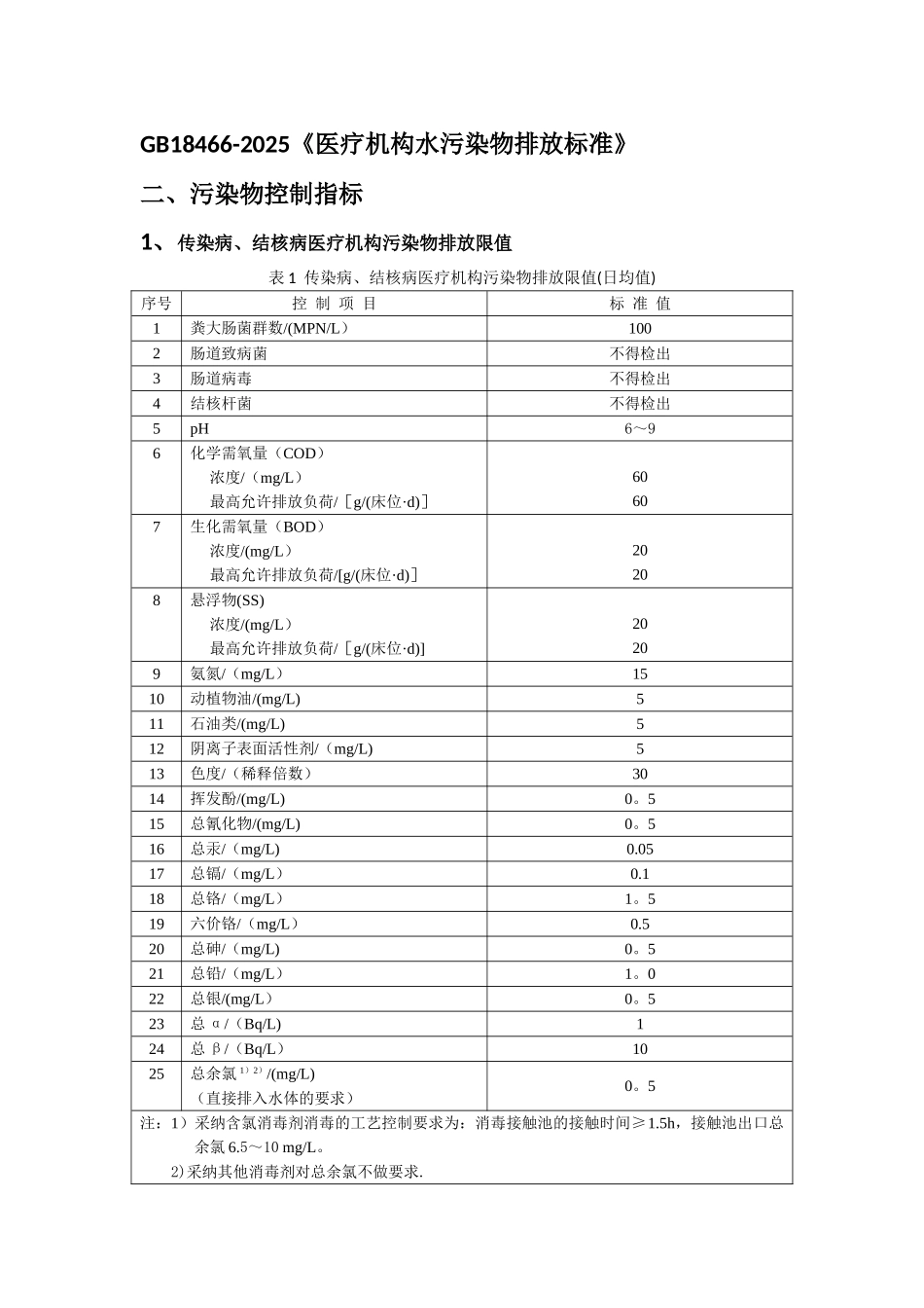 GB18466-2025《医疗机构水污染物排放标准_第1页