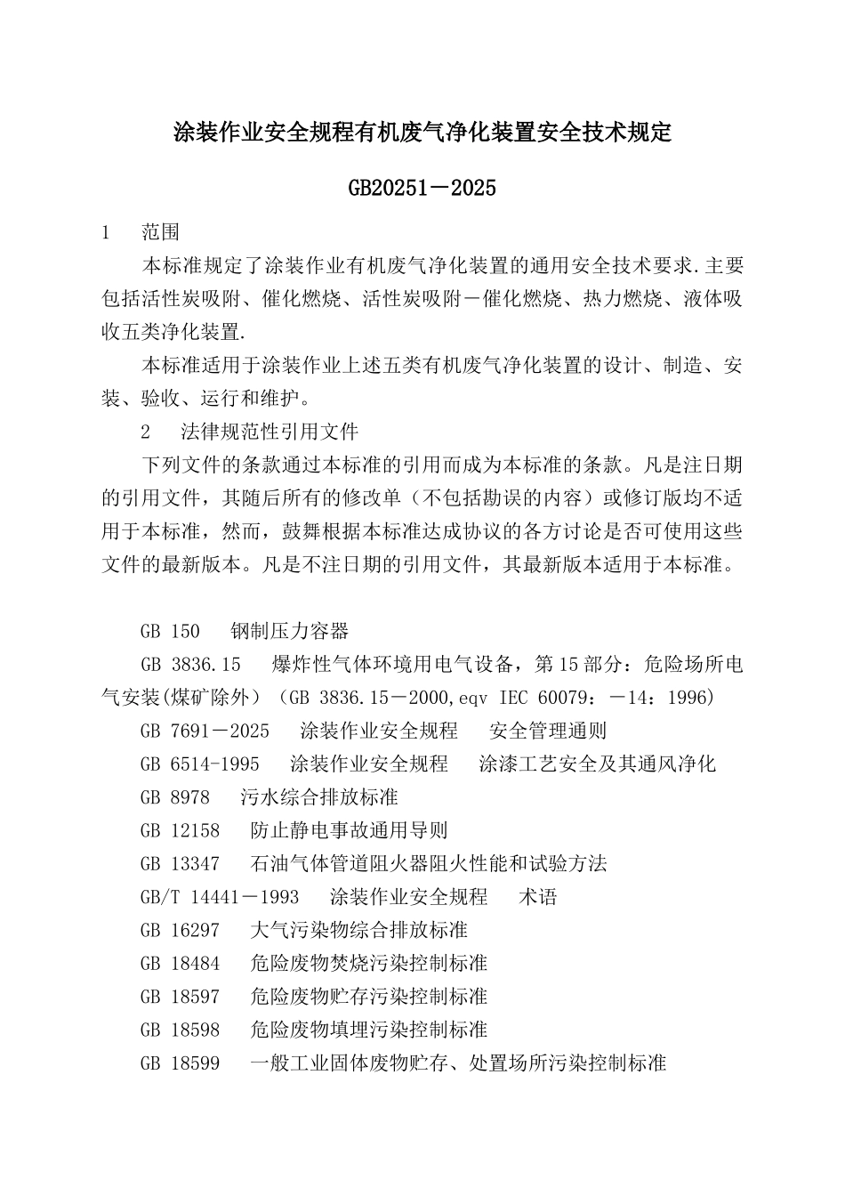 GB20101-2025-涂装作业安全规程-有机废气净化装置安全技术规定_第1页