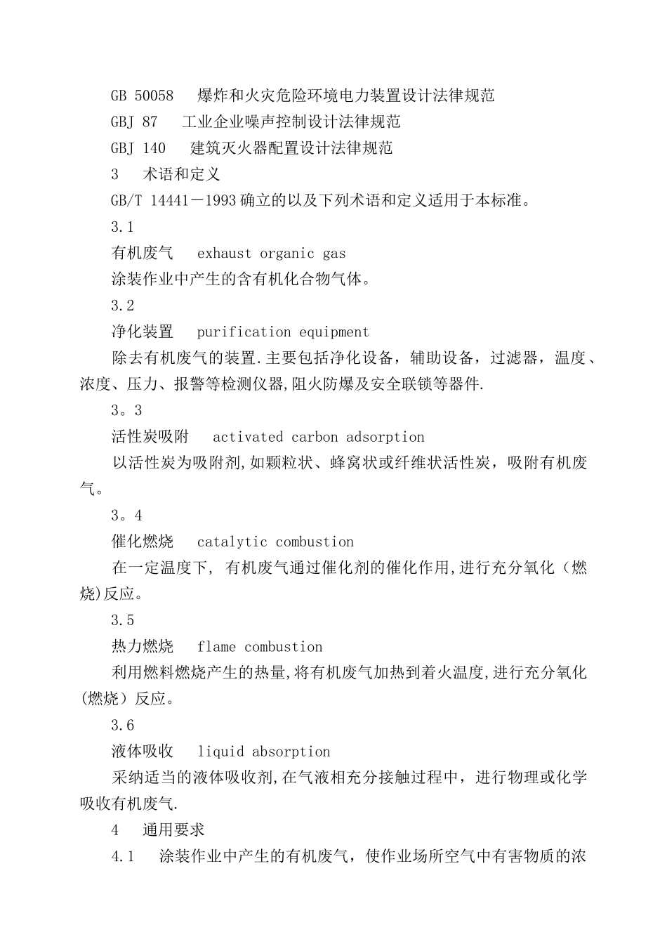 GB20101-2025-涂装作业安全规程-有机废气净化装置安全技术规定_第2页