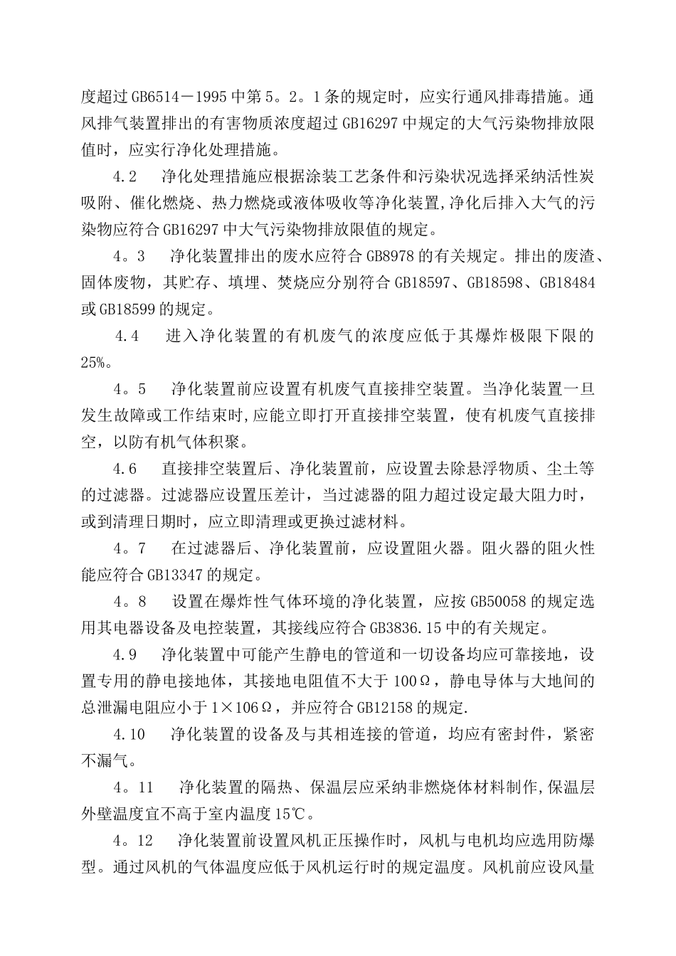 GB20101-2025-涂装作业安全规程-有机废气净化装置安全技术规定_第3页