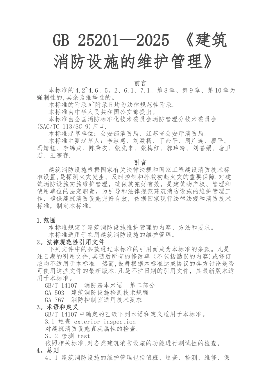 GB25201-2010《建筑消防设施的维护管理》_第1页